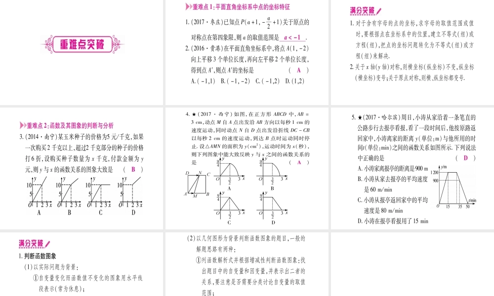 （广西北部湾专版）中考数学总复习 第一轮 考点系统复习 第3章 函数 第1节 平面直角坐标系与函数课件 新人教版-新人教级全册数学课件