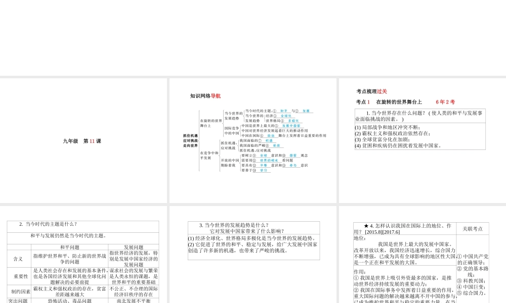 （德州专版）中考政治 第一部分 系统复习 成绩基石 主题22 抓住机遇 应对挑战 走向世界课件-人教版初中九年级全册政治课件