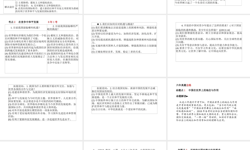 （德州专版）中考政治 第一部分 系统复习 成绩基石 主题22 抓住机遇 应对挑战 走向世界课件-人教版初中九年级全册政治课件