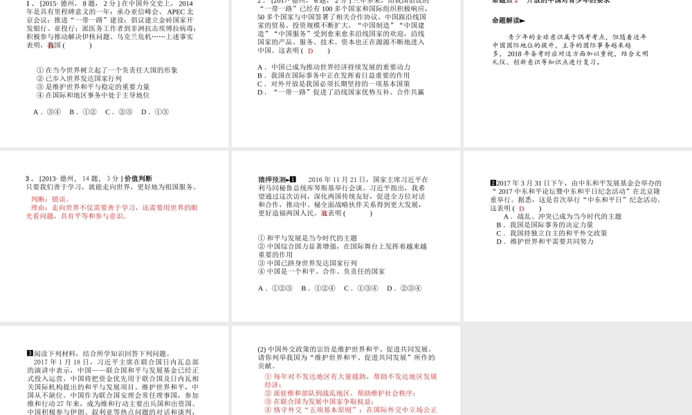 （德州专版）中考政治 第一部分 系统复习 成绩基石 主题22 抓住机遇 应对挑战 走向世界课件-人教版初中九年级全册政治课件