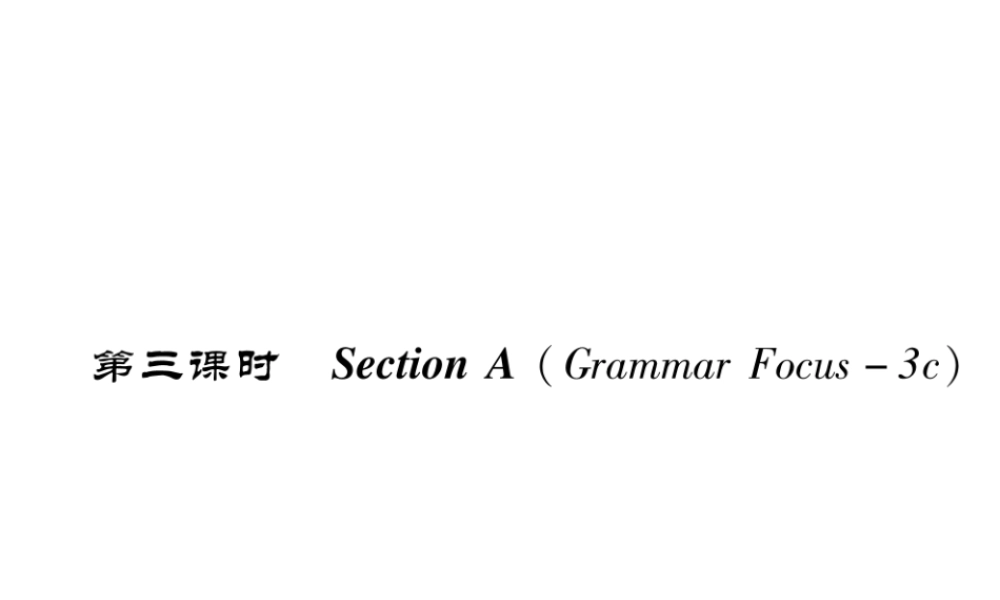 （成都专版）秋八年级英语上册 Unit 10 If you go to the party  you’ll have a great time Section A（Grammar Focus-3c）作业课件 （新版）人教新目标版-（新版）人教新目标版初中八年级上册英语课件