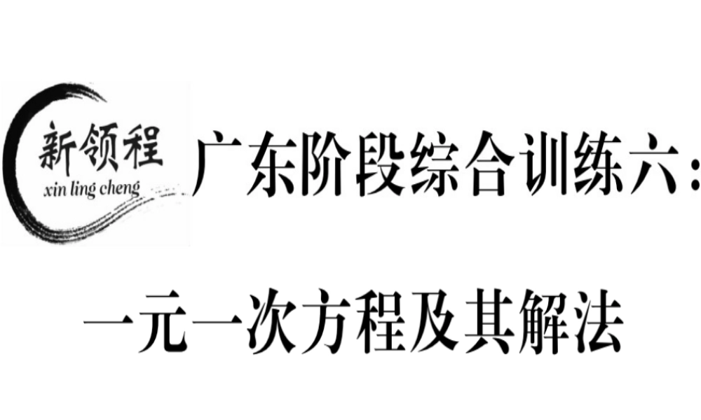（广东专级数学上册 广东阶段综合训练六 一元一次方程及其解法习题讲评课件 （新版）新人教版-（新版）新人教级上册数学课件