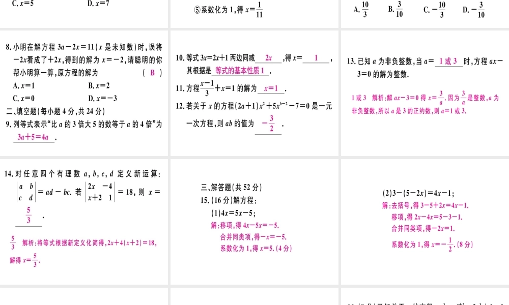 （广东专级数学上册 广东阶段综合训练六 一元一次方程及其解法习题讲评课件 （新版）新人教版-（新版）新人教级上册数学课件