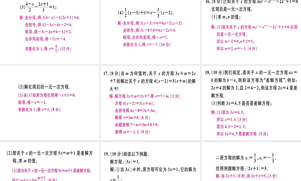 （广东专级数学上册 广东阶段综合训练六 一元一次方程及其解法习题讲评课件 （新版）新人教版-（新版）新人教级上册数学课件