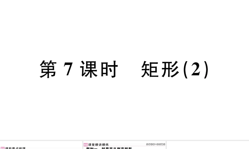 （广东级数学下册 第十八章 平行四边形 第7课时 矩形习题课件 （新版）新人教版-（新版）新人教级下册数学课件