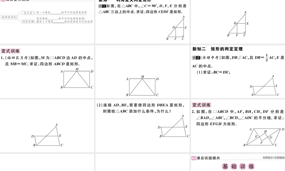 （广东级数学下册 第十八章 平行四边形 第7课时 矩形习题课件 （新版）新人教版-（新版）新人教级下册数学课件