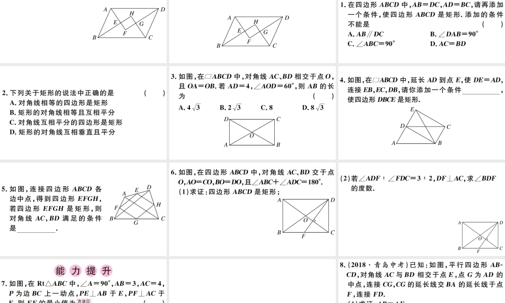 （广东级数学下册 第十八章 平行四边形 第7课时 矩形习题课件 （新版）新人教版-（新版）新人教级下册数学课件