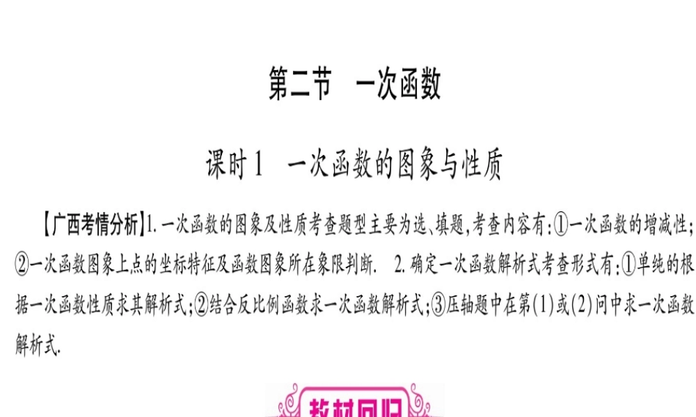 （广西北部湾专版）中考数学总复习 第一轮 考点系统复习 第3章 函数 第2节 一次函数 第1课时 一次函数的图象与性质课件 新人教版-新人教版初中九年级全册数学课件