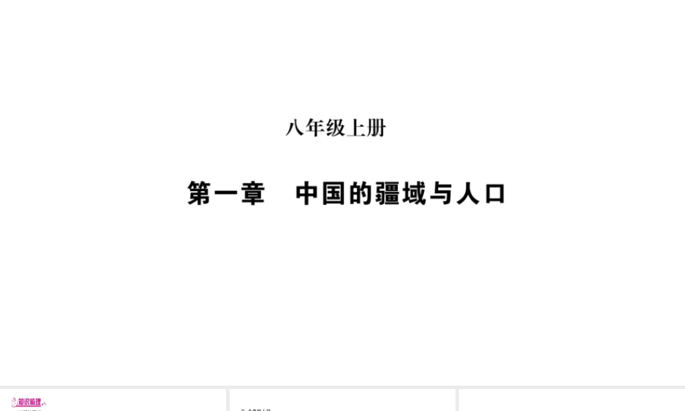 （广西贵港专用）中考地理总复习 考点梳理 八上 第1章中国的疆域与人口课件 商务星球版-商务星球版初中九年级全册地理课件