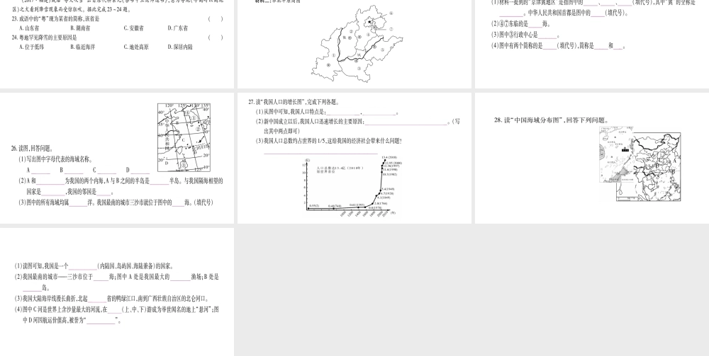 （广西贵港专用）中考地理总复习 考点梳理 八上 第1章中国的疆域与人口课件 商务星球版-商务星球版初中九年级全册地理课件