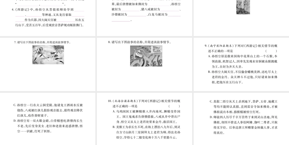 （广西专版）七年级语文上册 第6单元 名著导读（二）课件 新人教版-新人教版初中七年级上册语文课件