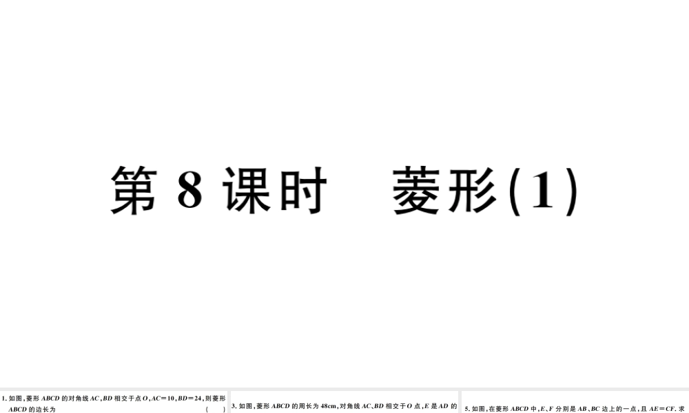 （广东级数学下册 第十八章 平行四边形 第8课时 菱形习题课件 （新版）新人教版-（新版）新人教级下册数学课件