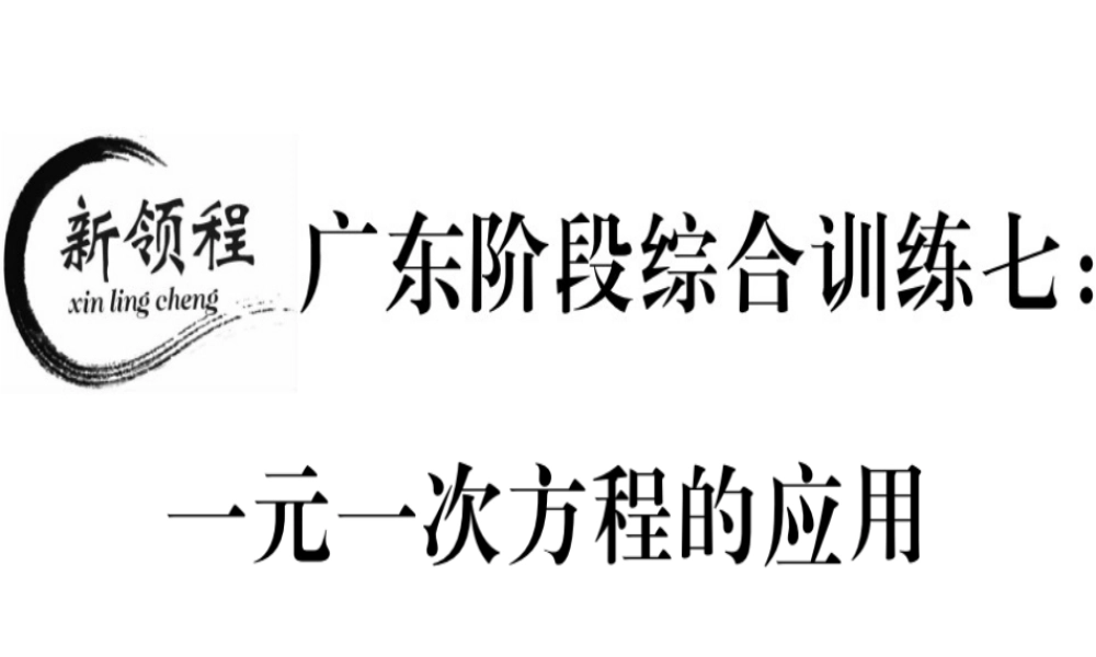 （广东专级数学上册 广东阶段综合训练七 一元一次方程的应用习题讲评课件 （新版）新人教版-（新版）新人教级上册数学课件