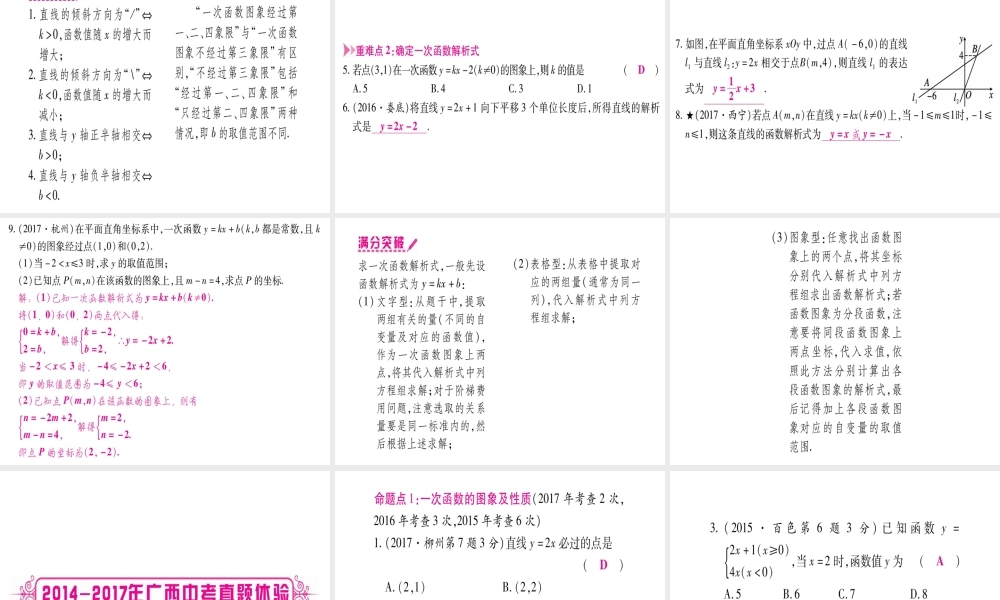 （广西北部湾专版）中考数学总复习 第一轮 考点系统复习 第3章 函数 第2节 一次函数 第1课时 一次函数的图象与性质课件 新人教版-新人教级全册数学课件