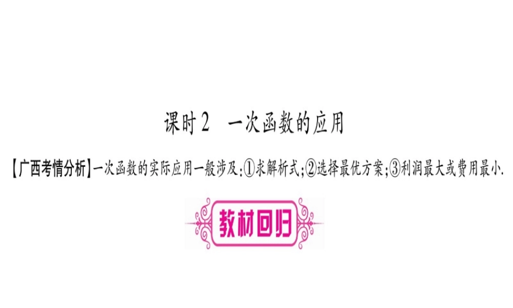 （广西北部湾专版）中考数学总复习 第一轮 考点系统复习 第3章 函数 第2节 一次函数 第2课时 一次函数的应用课件 新人教版-新人教版初中九年级全册数学课件