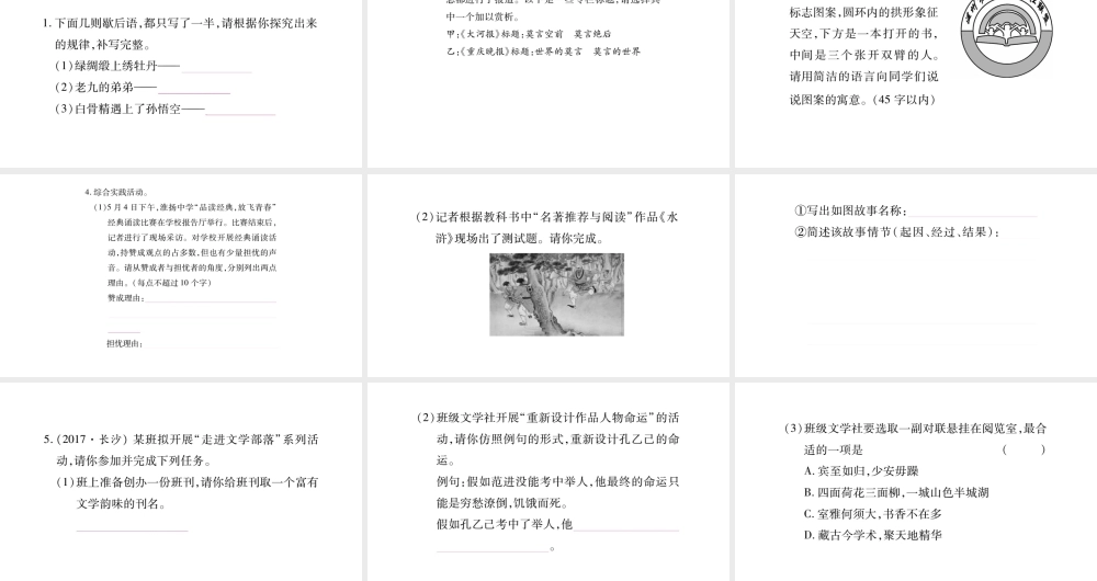 （广西专版）七年级语文上册 第6单元 综合性学习 文学部落课件 新人教版-新人教版初中七年级上册语文课件