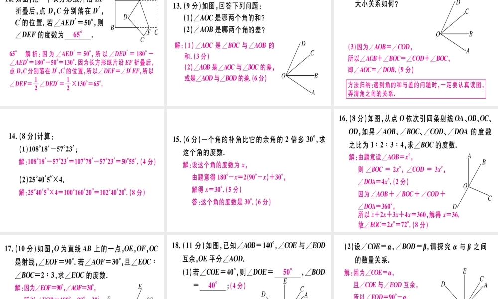 （广东专级数学上册 广东阶段综合训练十 角习题讲评课件 （新版）新人教版-（新版）新人教级上册数学课件