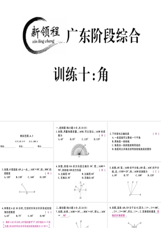 （广东专级数学上册 广东阶段综合训练十 角习题讲评课件 （新版）新人教版-（新版）新人教级上册数学课件