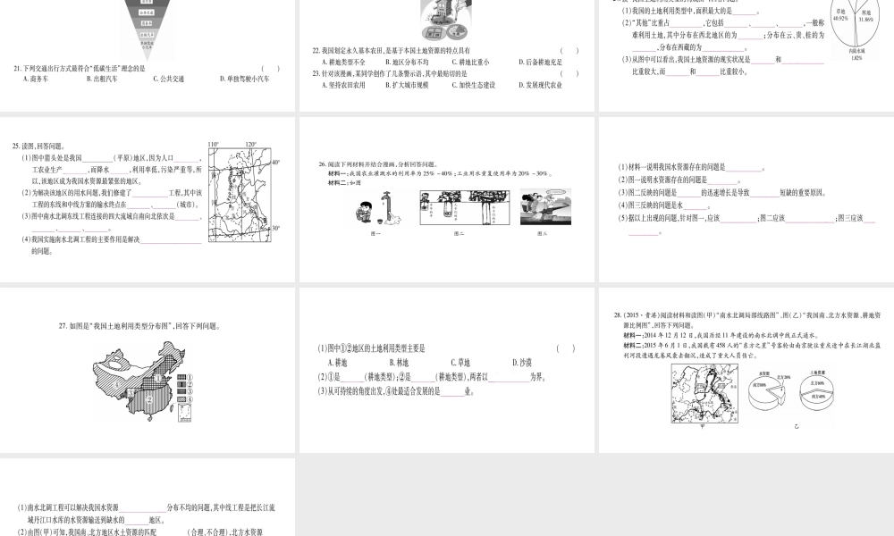 （广西贵港专用）中考地理总复习 考点梳理 八上 第3章中国的自然资源课件 商务星球版-商务星球版初中九年级全册地理课件