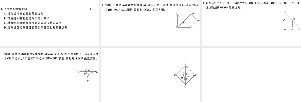 （广东级数学下册 第十八章 平行四边形 第11课时 正方形习题课件 （新版）新人教版-（新版）新人教级下册数学课件