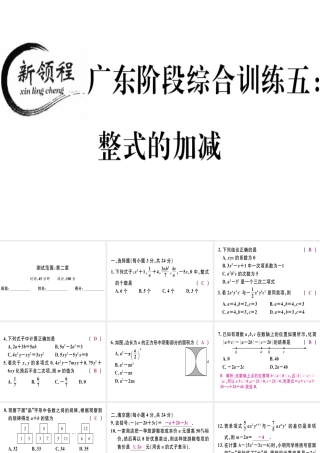 （广东专级数学上册 广东阶段综合训练五 整式的加减习题讲评课件 （新版）新人教版-（新版）新人教级上册数学课件