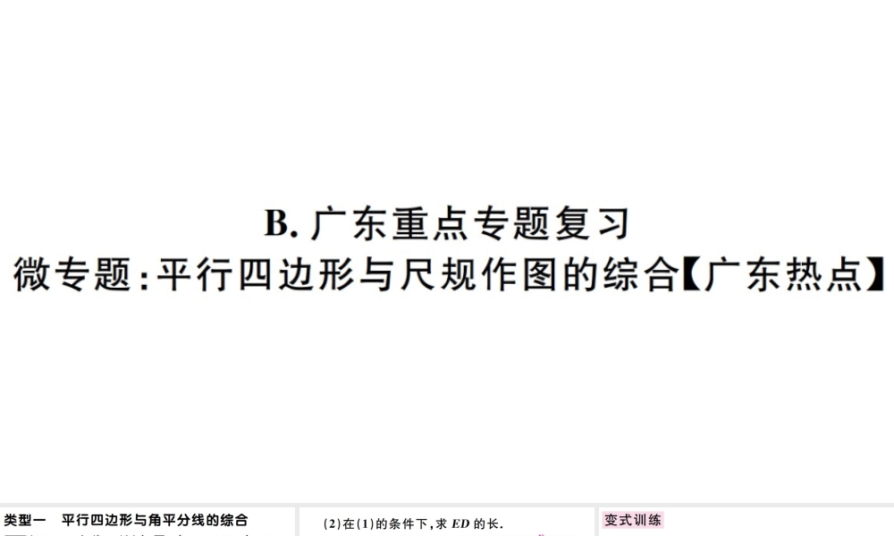 （广东级数学下册 第十八章 平行四边形 第12课时 微专题 平行四边形与尺规作图的综合习题课件 （新版）新人教版-（新版）新人教级下册数学课件