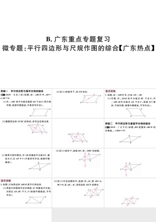 （广东级数学下册 第十八章 平行四边形 第12课时 微专题 平行四边形与尺规作图的综合习题课件 （新版）新人教版-（新版）新人教级下册数学课件