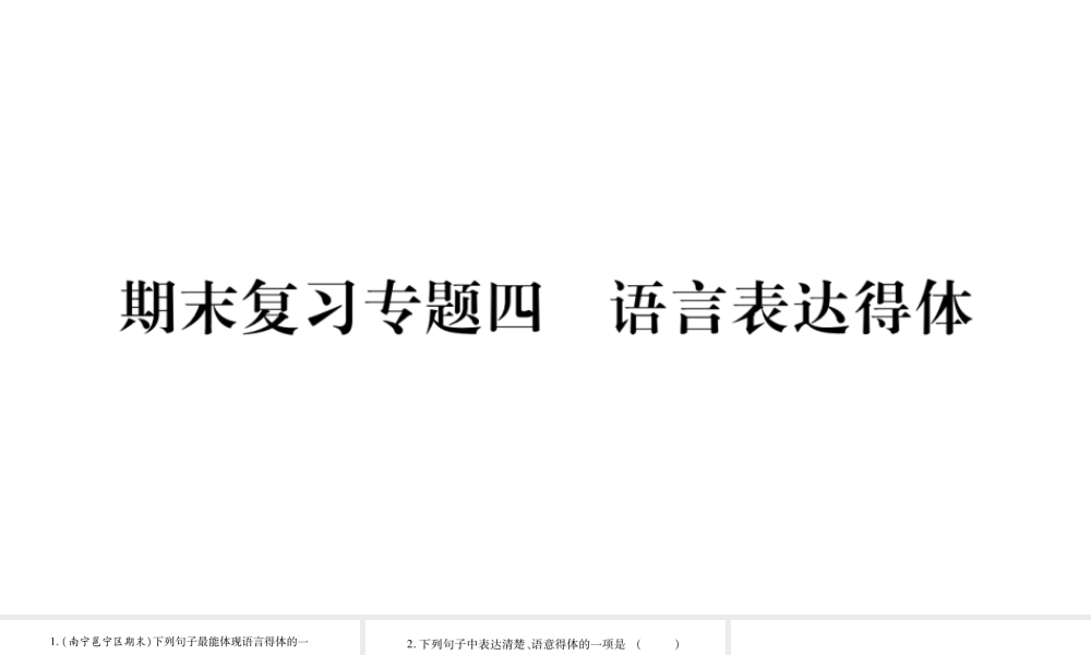 （广西专版）七年级语文上册 期末复习专题4 语言表达得体课件 新人教版-新人教版初中七年级上册语文课件