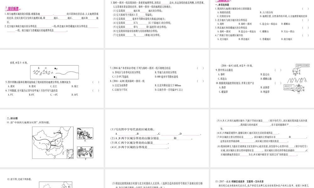 （广西贵港专用）中考地理总复习 考点梳理 八下 第5章中国四大地理区域划分课件 商务星球版-商务星球版初中九年级全册地理课件