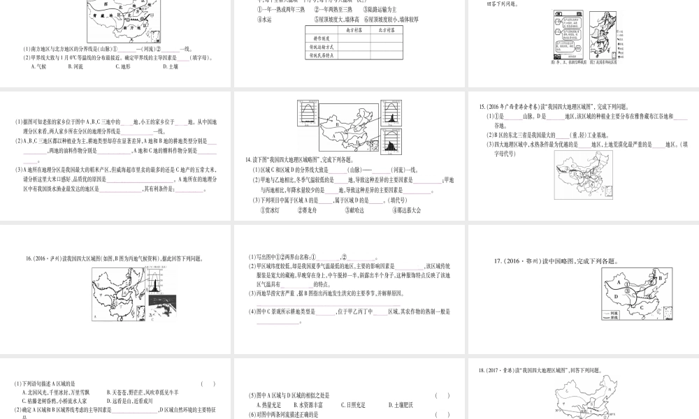 （广西贵港专用）中考地理总复习 考点梳理 八下 第5章中国四大地理区域划分课件 商务星球版-商务星球版初中九年级全册地理课件