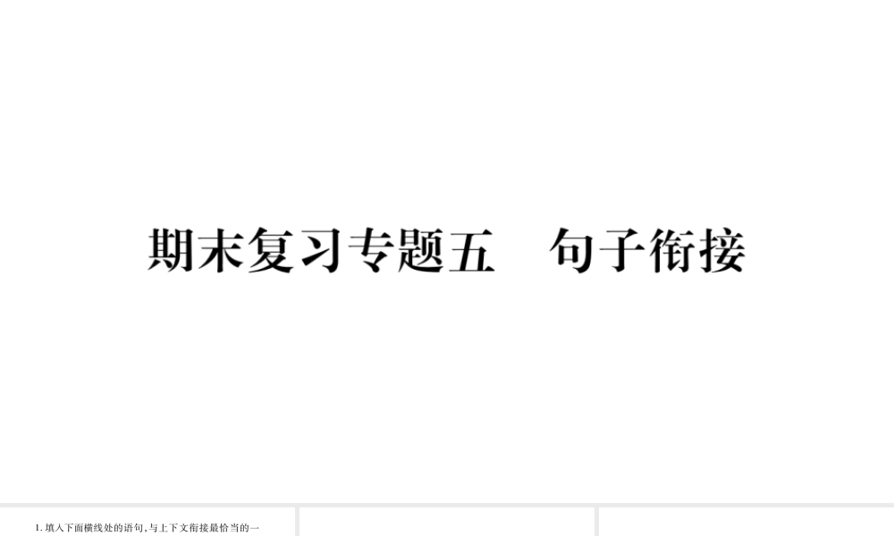 （广西专版）七年级语文上册 期末复习专题5 句子衔接课件 新人教版-新人教版初中七年级上册语文课件