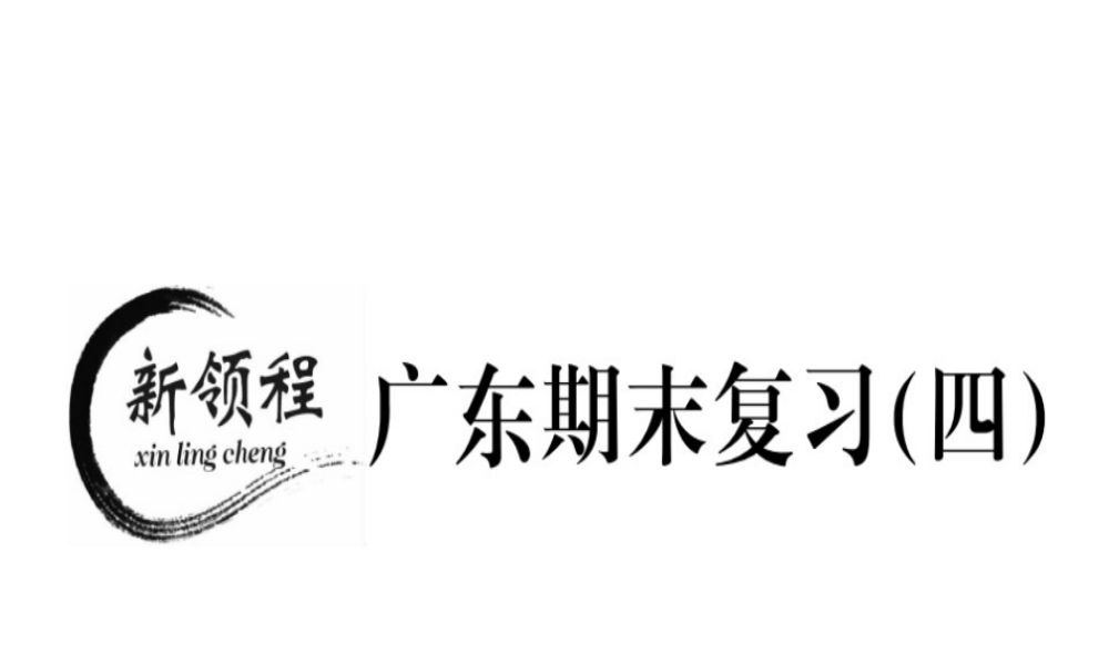 （广东专级数学上册 广东期末复习（四）习题讲评课件 （新版）新人教版-（新版）新人教级上册数学课件