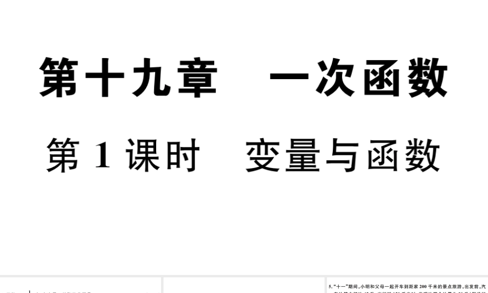（广东级数学下册 第十九章 一次函数 第1课时 变量与函数习题课件 （新版）新人教版-（新版）新人教级下册数学课件