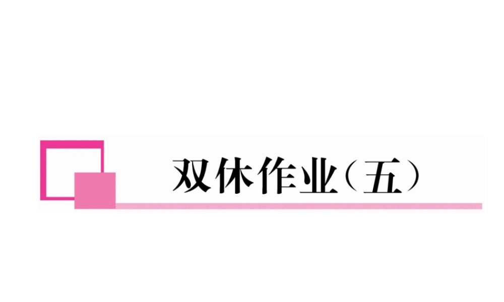 （成都专级数学下册 双休作业（五）作业课件 （新版）北师大版-（新版）北师大级下册数学课件