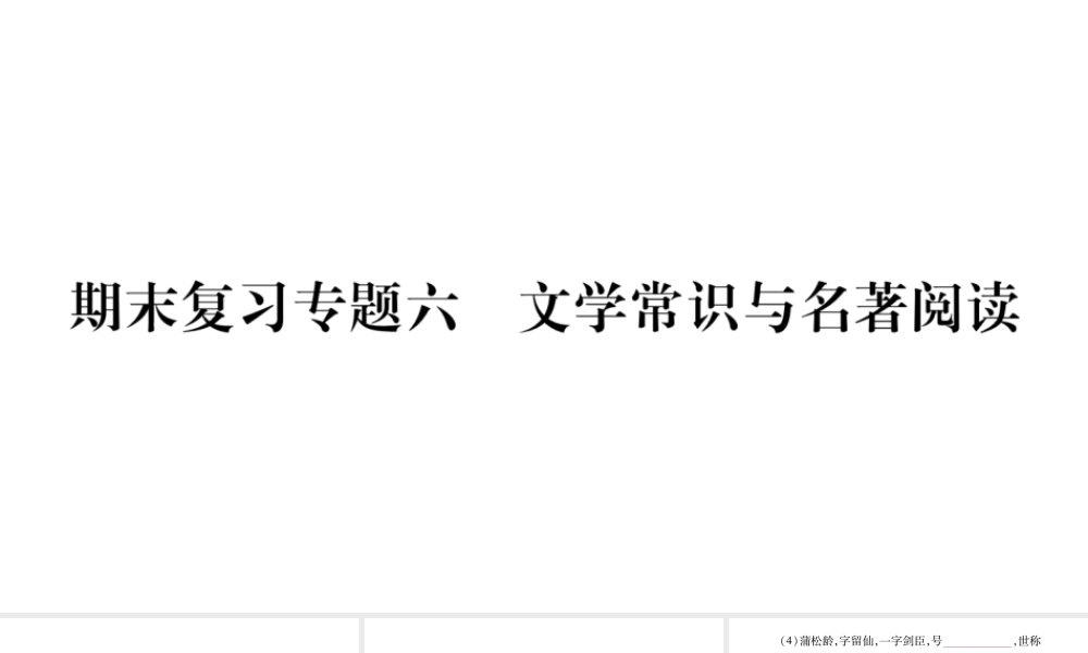 （广西专版）七年级语文上册 期末复习专题6 文学常识与名著阅读课件 新人教版-新人教版初中七年级上册语文课件