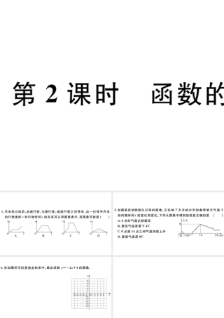 （广东级数学下册 第十九章 一次函数 第2课时 函数的图象习题课件 （新版）新人教版-（新版）新人教级下册数学课件