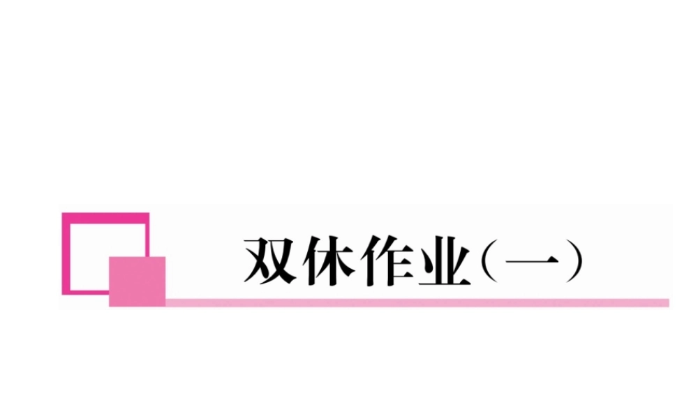 （成都专级数学下册 双休作业（一）作业课件 （新版）北师大版-（新版）北师大级下册数学课件