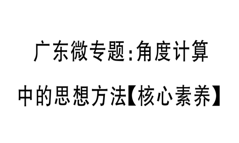 （广东专级数学上册 广东微专题 角度计算中的思想方法（核心素养）习题讲评课件 （新版）新人教版-（新版）新人教级上册数学课件
