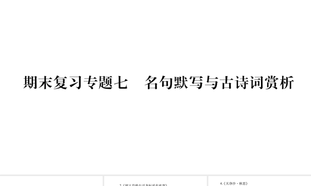（广西专版）七年级语文上册 期末复习专题7 名句默写与古诗词赏析课件 新人教版-新人教版初中七年级上册语文课件