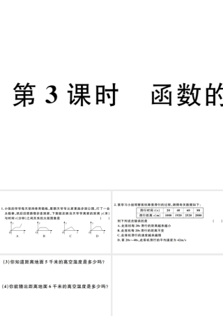 （广东级数学下册 第十九章 一次函数 第3课时 函数的图象习题课件 （新版）新人教版-（新版）新人教级下册数学课件
