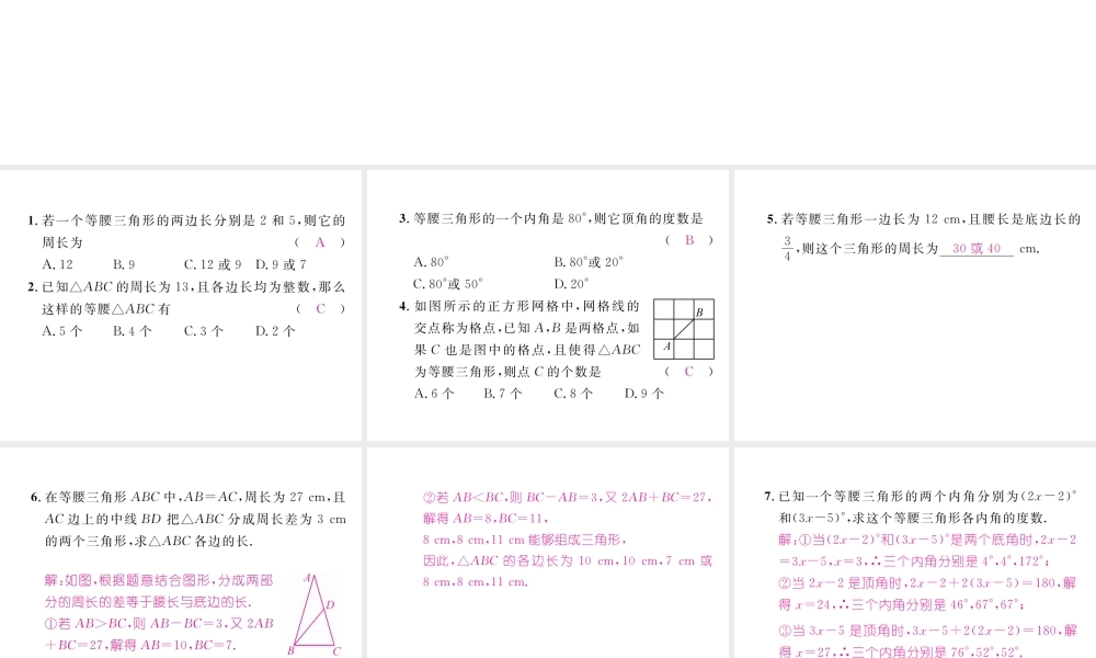 （成都专级数学下册 专题八 等腰三角形问题中的分类讨论思想作业课件 （新版）北师大版-（新版）北师大级下册数学课件