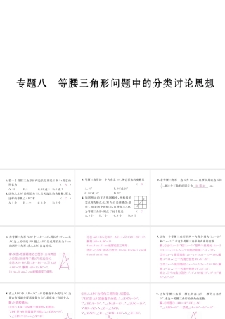 （成都专级数学下册 专题八 等腰三角形问题中的分类讨论思想作业课件 （新版）北师大版-（新版）北师大级下册数学课件