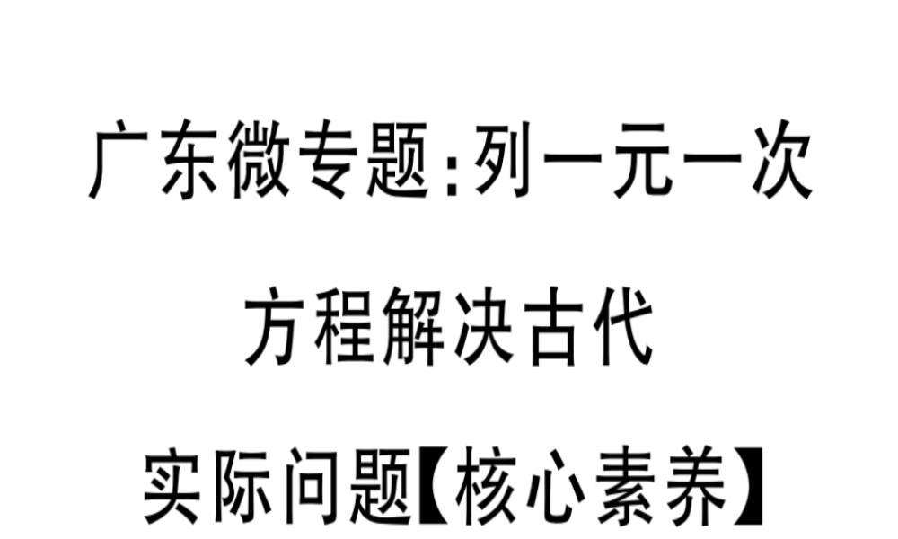 （广东专级数学上册 广东微专题 列一元一次方程解决古代实际问题（核心素养）习题讲评课件 （新版）新人教版-（新版）新人教级上册数学课件