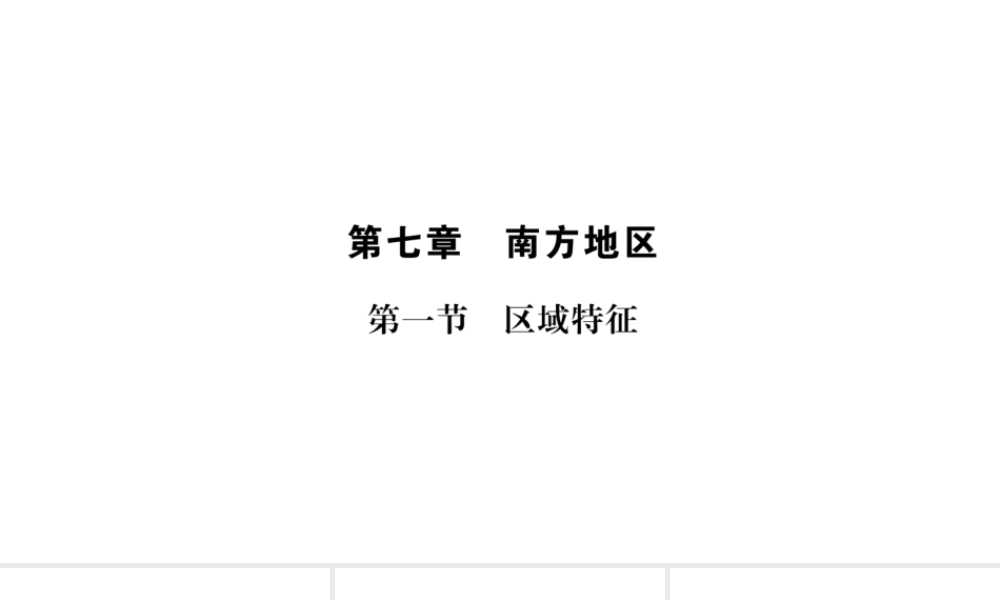 （广西贵港专用）中考地理总复习 考点梳理 八下 第7章南方地区课件 商务星球版-商务星球版初中九年级全册地理课件