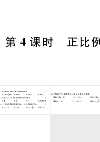（广东级数学下册 第十九章 一次函数 第4课时 正比例函数习题课件 （新版）新人教版-（新版）新人教级下册数学课件
