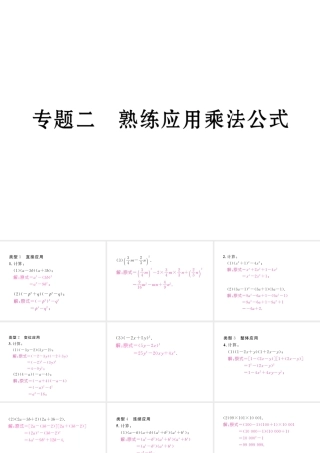 （成都专级数学下册 专题二 熟练应用乘法公式作业课件 （新版）北师大版-（新版）北师大级下册数学课件