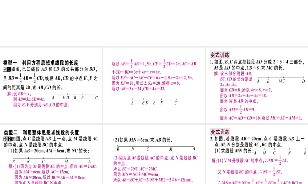 （广东专级数学上册 广东微专题 线段计算中的思想方法（核心素养）习题讲评课件 （新版）新人教版-（新版）新人教级上册数学课件