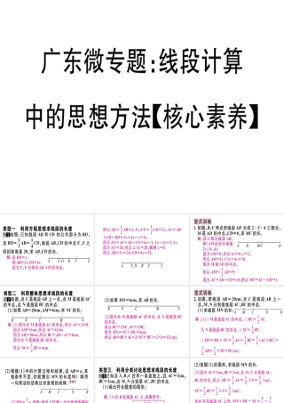 （广东专级数学上册 广东微专题 线段计算中的思想方法（核心素养）习题讲评课件 （新版）新人教版-（新版）新人教级上册数学课件