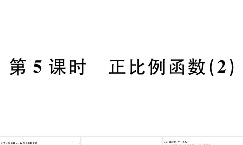 （广东级数学下册 第十九章 一次函数 第5课时 正比例函数习题课件 （新版）新人教版-（新版）新人教级下册数学课件