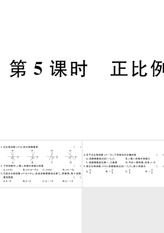 （广东级数学下册 第十九章 一次函数 第5课时 正比例函数习题课件 （新版）新人教版-（新版）新人教级下册数学课件
